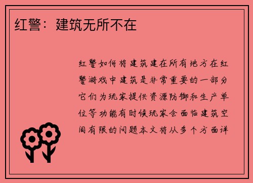红警：建筑无所不在