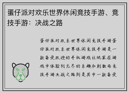 蛋仔派对欢乐世界休闲竞技手游、竞技手游：决战之路