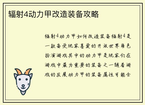 辐射4动力甲改造装备攻略