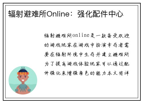 辐射避难所Online：强化配件中心