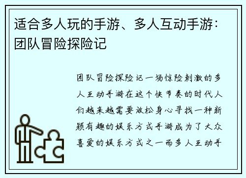 适合多人玩的手游、多人互动手游：团队冒险探险记