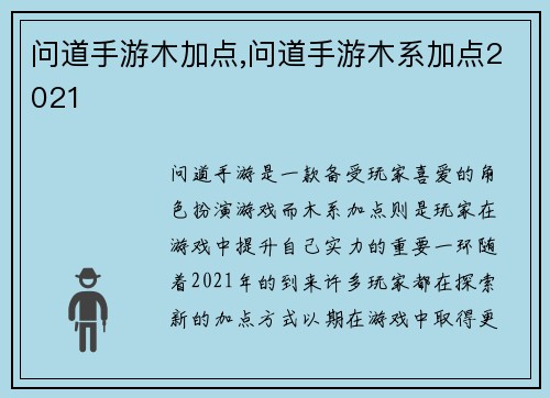 问道手游木加点,问道手游木系加点2021