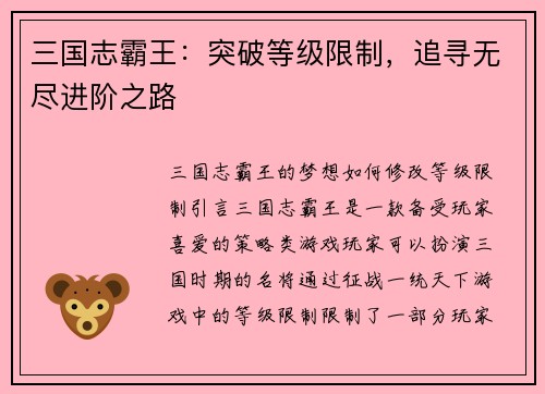 三国志霸王：突破等级限制，追寻无尽进阶之路