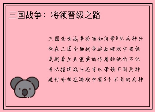 三国战争：将领晋级之路