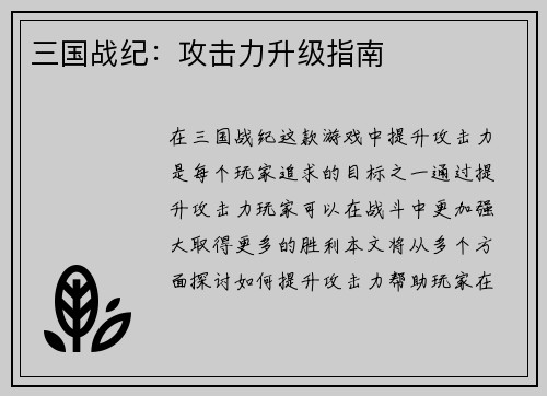 三国战纪：攻击力升级指南